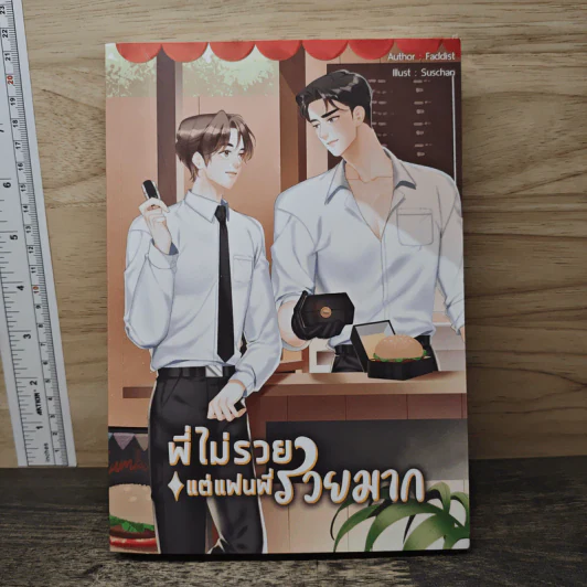 นิยายวาย พี่ไม่รวยแต่แฟนพี่รวยมาก - Faddist รูปที่ 1