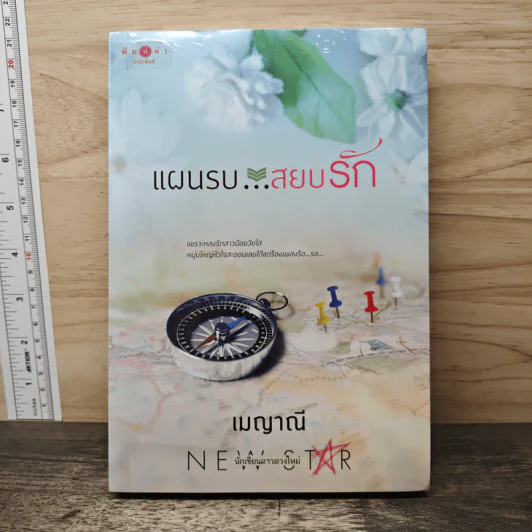 แผนรบ...สยบรัก - เมญาณี รูปที่ 1