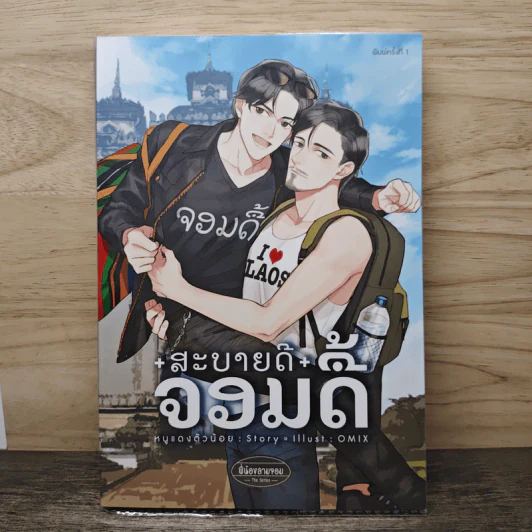 สะบายดีจอมดื้อ หนูแดงตัวน้อย - หนูแดงตัวน้อย รูปที่ 1
