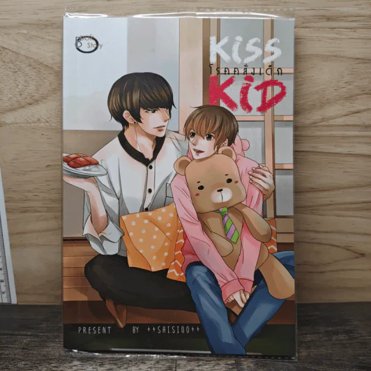 Kiss Kid โรคคลั่งเด็ก - ++SAISIOO++ รูปที่ 1