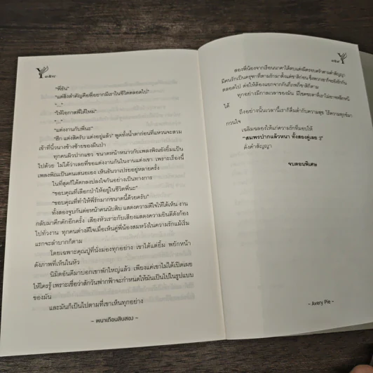 พนาเดือนสิบสอง - AveryPie รูปที่ 8
