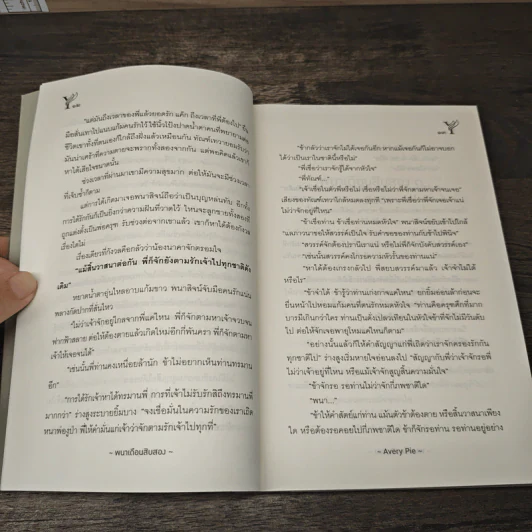 พนาเดือนสิบสอง - AveryPie รูปที่ 7