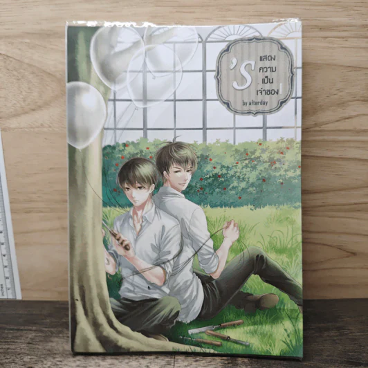 นิยายวาย ชุด 'S แสดงความเป็นเจ้าของ เล่ม 1 - afterday รูปที่ 1