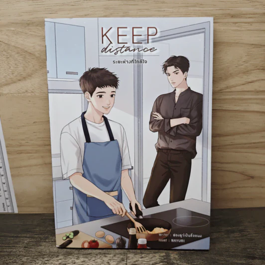 นิยายวาย Keep Distance ระยะห่างที่ใกล้ใจ - ฟองดูว์เป็นชื่อขนม รูปที่ 1