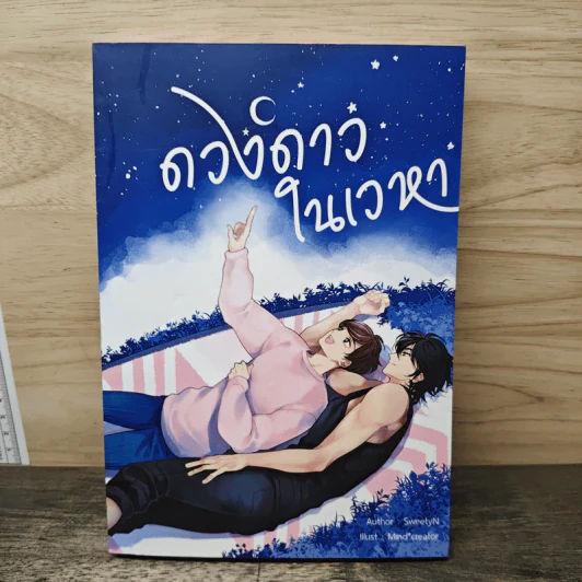 ดวงดาวในเวลา - SweetyN รูปที่ 1