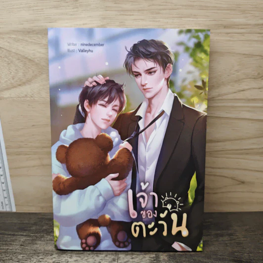 เจ้าของตะวัน - ninedecember รูปที่ 1