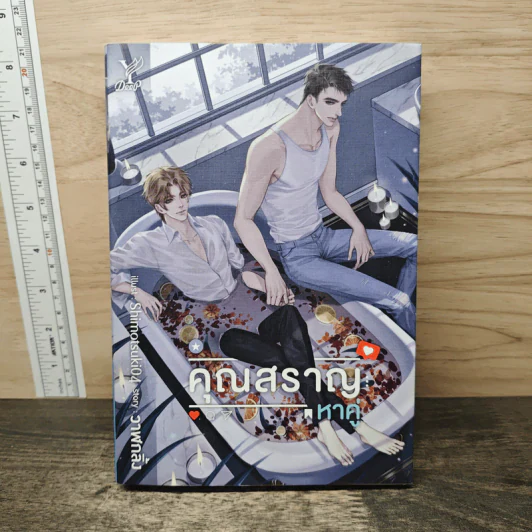 นิยายวาย คุณสราญหาคู่ - วาฬกลิ้ง รูปที่ 1