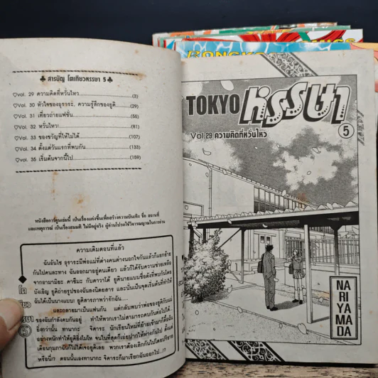Tokyo หรรษา 5 เล่มจบ - Nari Yamada รูปที่ 7