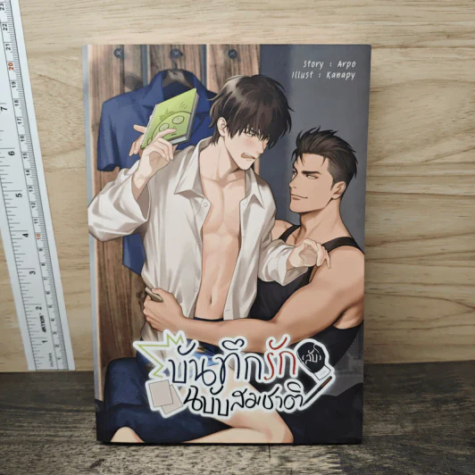 บันทึกรัก (ลับ) ฉบับสมชาติ - Arpo รูปที่ 1