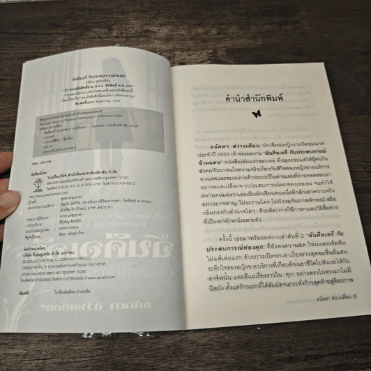 ฉันคือเอรี่กับประสบการณ์ท่องคุก - ธนัดดา สว่างเดือน รูปที่ 6
