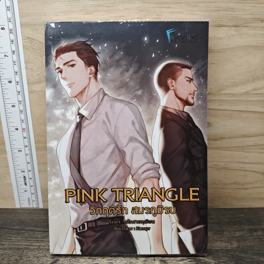 Pink Triangle วิกฤติรัก สมรภูมิรบ - เด็กชายทุเรียน รูปที่ 1