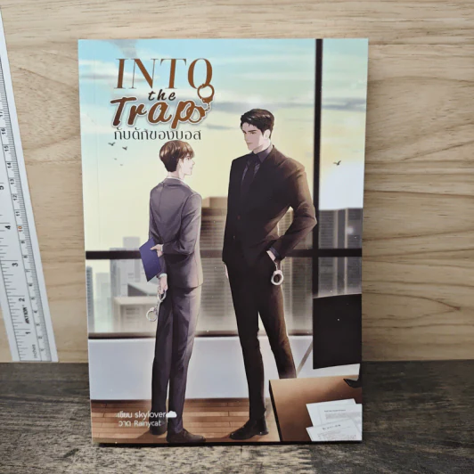 Into The Trap กับดักของบอส - skylover รูปที่ 1