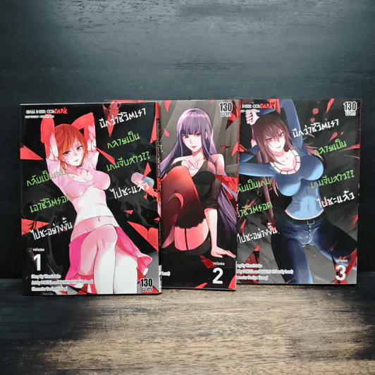นึกว่าชีวิตเรากลายเป็นเกมจีบสาว?? ไปซะแล้ว กลับเป็นเกมเอาชีวิตรอดไปซะอย่างงั้น เล่ม 1-3 - Waruiotoko รูปที่ 1