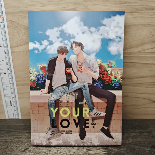 Don't need your love รักติดลบ - ฅนถ่อย รูปที่ 1