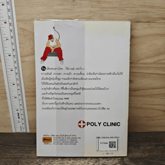 เอายังไงดีคะ ตอน 48 วันเสือสอนสาวโสด - POLY CLINIC รูปที่ 5