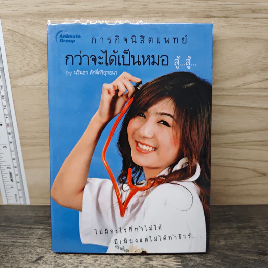 ภารกิจนิสิตแพทย์ กว่าจะได้เป็นหมอ สู้...สู้... - นรินธร ศักดิ์ศรียุทธนา รูปที่ 1