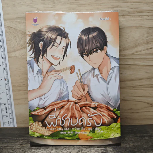พี่ชายครับ ไปนั่งกินหมูกระทะเป็นเพื่อนผมหน่อย - 3-14 รูปที่ 1
