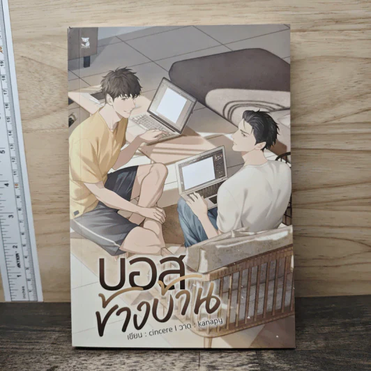 นิยายวาย บอสข้างบ้าน - Cincere รูปที่ 1