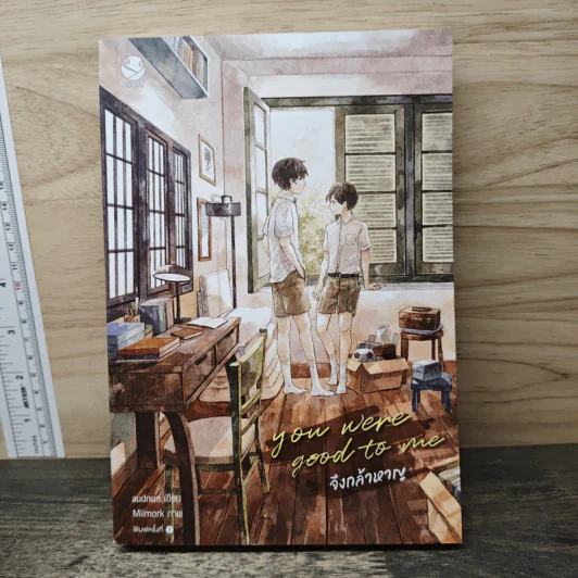 you were good to me จึงกล้าหาญ - audnun รูปที่ 1