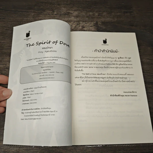 The Spirit of Dove หลงปักษา - หนูแดงตัวน้อย รูปที่ 6