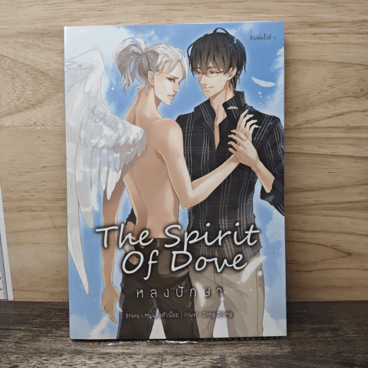 The Spirit of Dove หลงปักษา - หนูแดงตัวน้อย รูปที่ 1