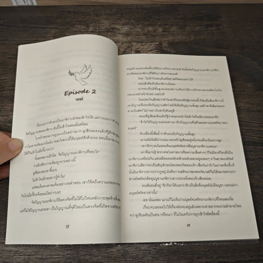 The Spirit of Dove หลงปักษา - หนูแดงตัวน้อย รูปที่ 7