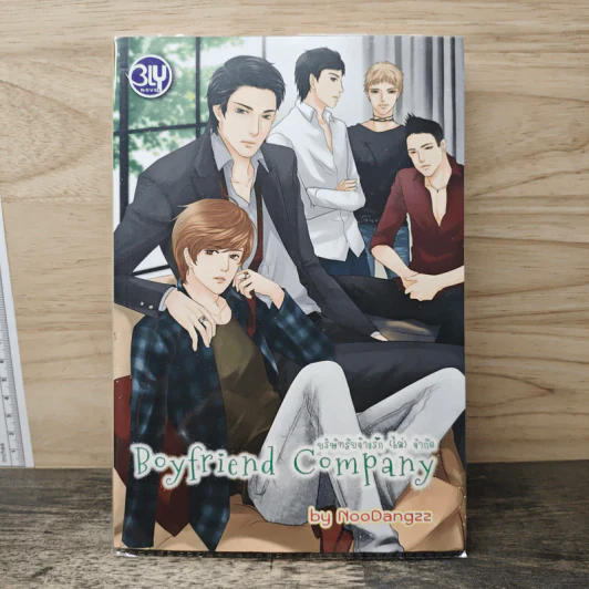 Boyfriend Company บริษัทรับจ้างรัก (ไม่) จำกัด - NooDangzz รูปที่ 1