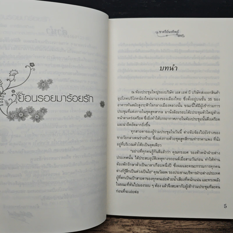 ย้อนรอยมาร้อยรัก - ชาครีย์นรทิพย์ รูปที่ 7