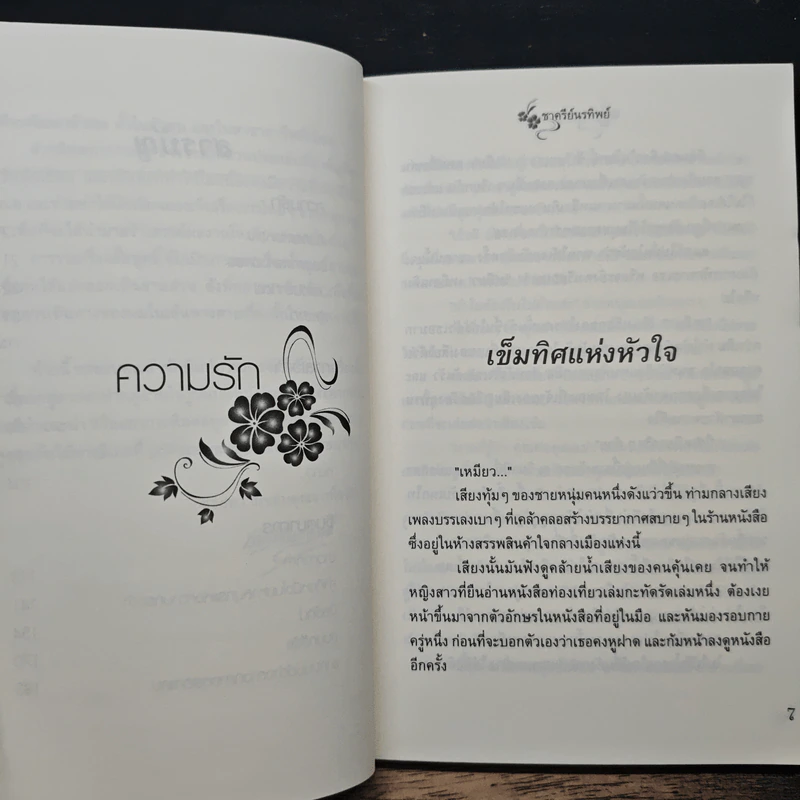 ความรักกาลเวลาและจินตนาการ - ชาครีย์นรทิพย์ รูปที่ 8