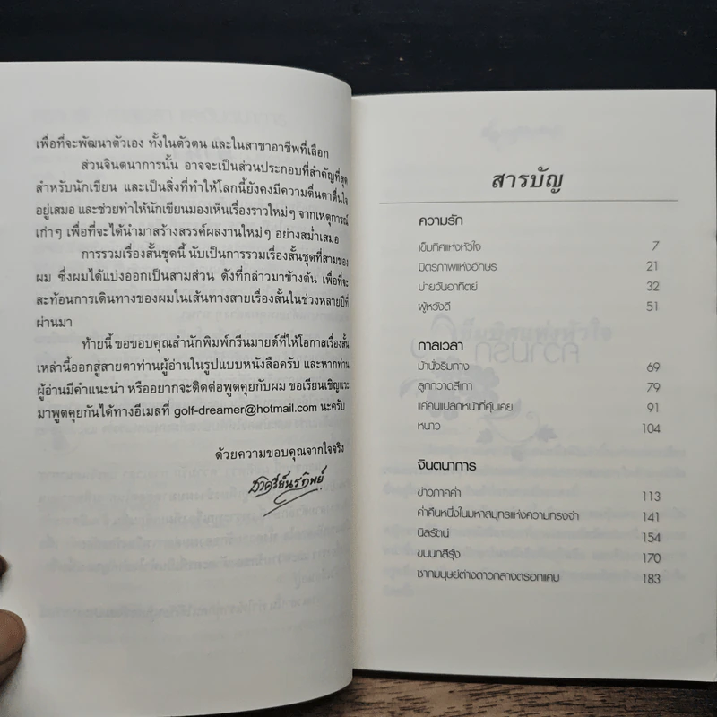 ความรักกาลเวลาและจินตนาการ - ชาครีย์นรทิพย์ รูปที่ 7