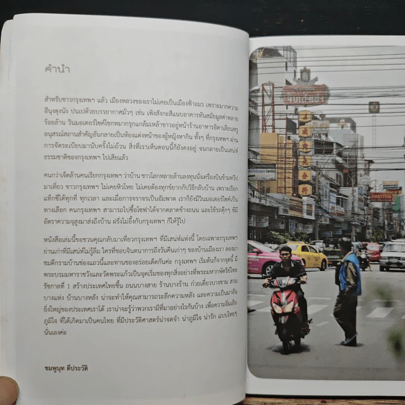 See, Eat, Do old BANGKOK เสน่ห์กรุงเก่า เดิน-กิน-เที่ยว ในรัตนโกสินทร์ - ชมพูนุท ดีประวัติ รูปที่ 7