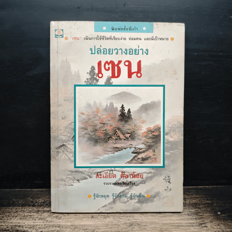 ปล่อยวางอย่างเซน - ละเอียด ศิลาน้อย รูปที่ 1