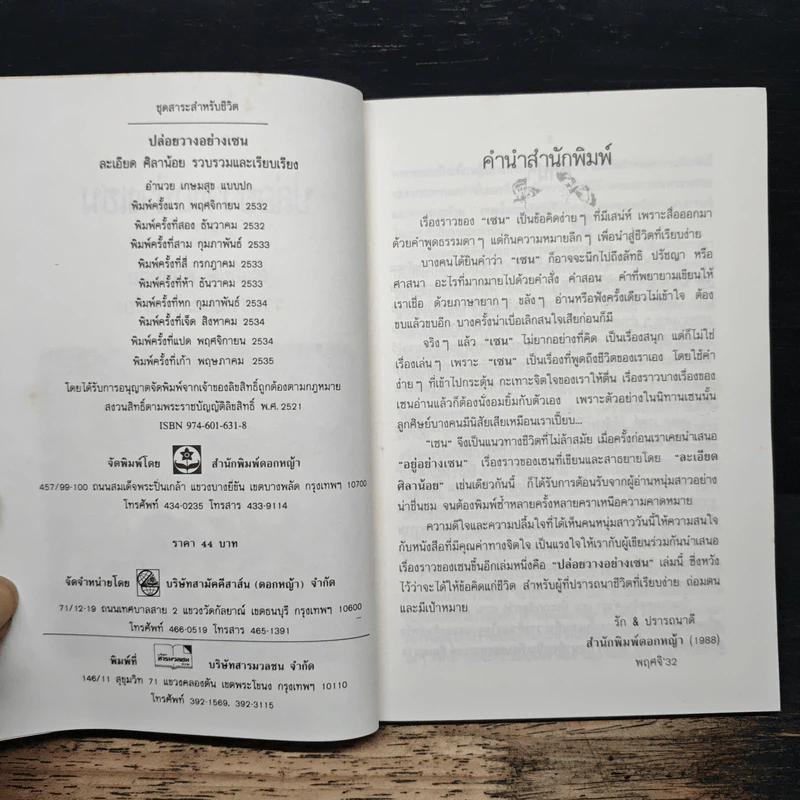 ปล่อยวางอย่างเซน - ละเอียด ศิลาน้อย รูปที่ 6
