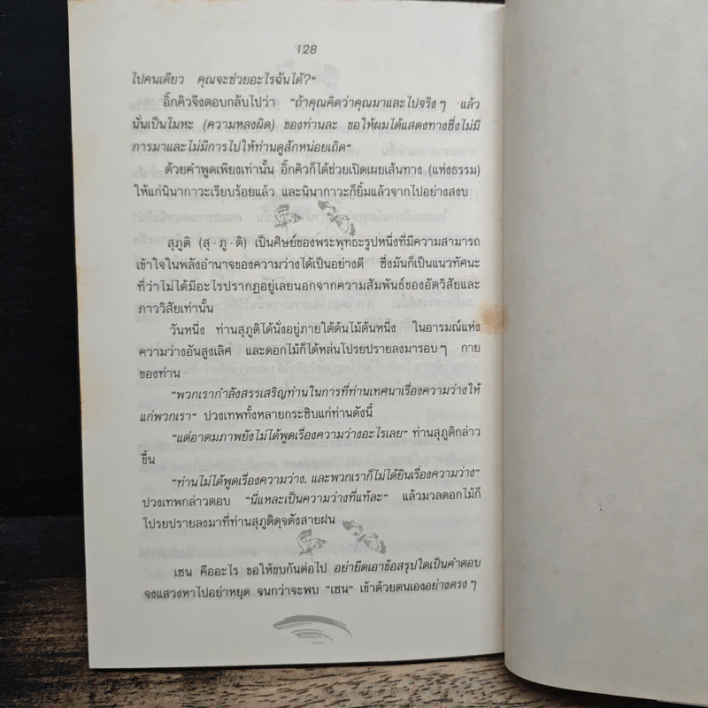 ปล่อยวางอย่างเซน - ละเอียด ศิลาน้อย รูปที่ 10