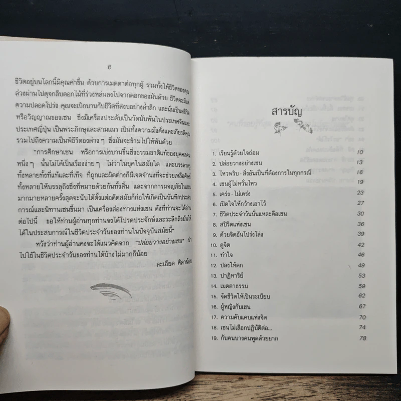 ปล่อยวางอย่างเซน - ละเอียด ศิลาน้อย รูปที่ 7