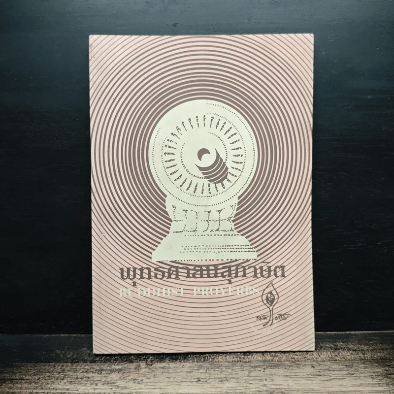พุทธศาสนสุภาษิต รูปที่ 1