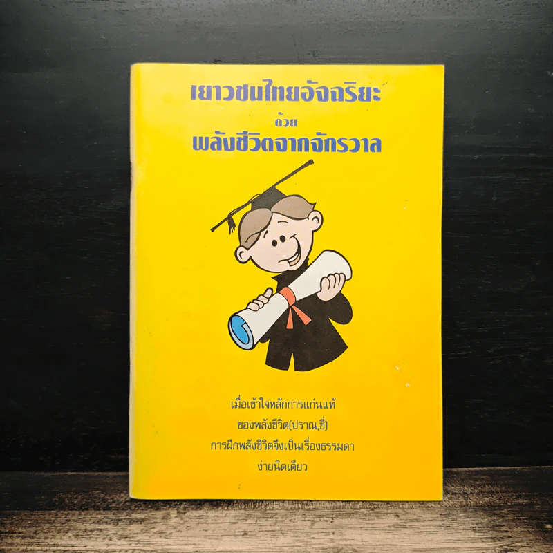 เยาวชนไทยอัจฉริยะ ด้วยพลังชีวิตจากจักรวาล รูปที่ 1