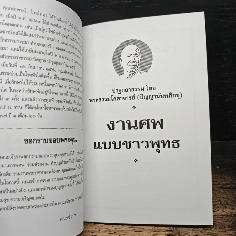 งานศพแบบชาวพุทธ รูปที่ 7