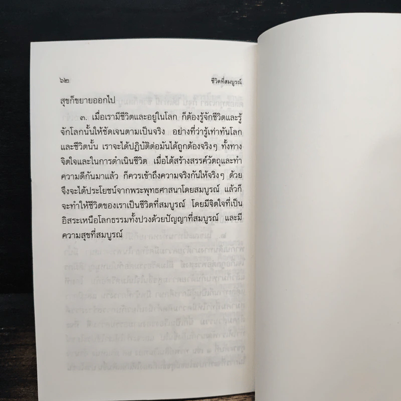 ชีวิตที่สมบูรณ์ - พระพรหมคุณาภรณ์ (ป.อ.ปยุตโต) รูปที่ 9
