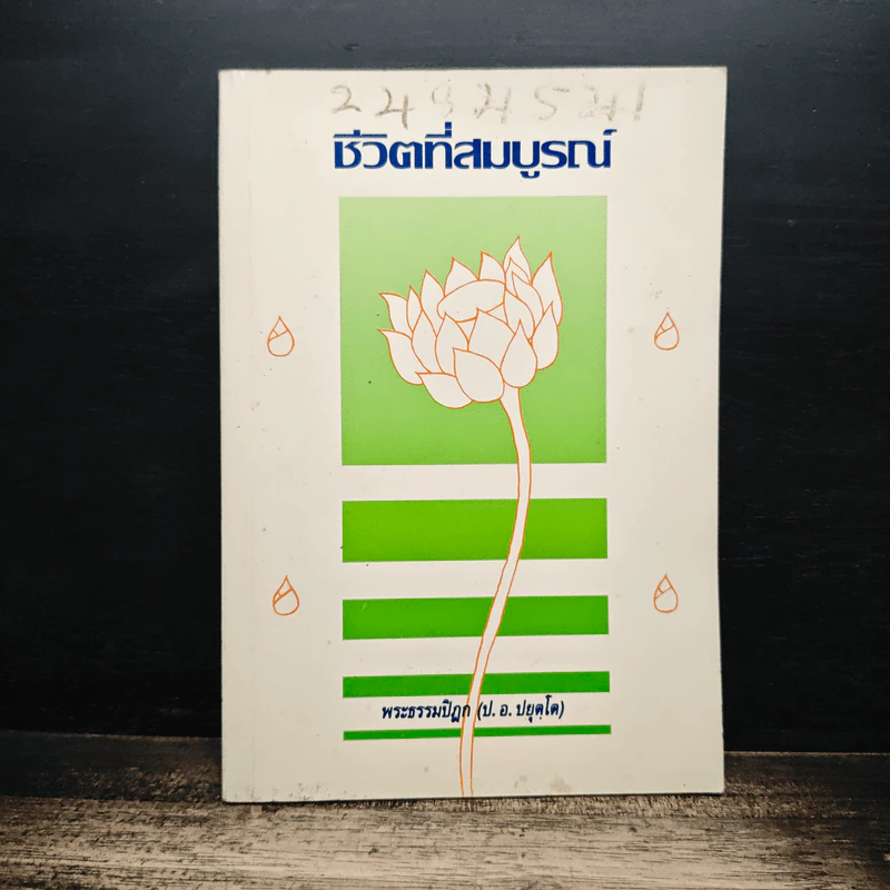 ชีวิตที่สมบูรณ์ - พระพรหมคุณาภรณ์ (ป.อ.ปยุตโต) รูปที่ 1
