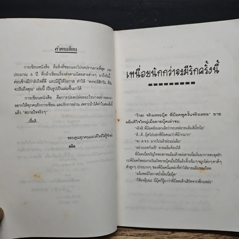 คงจะมีสักวัน...ที่ฉันจะฝันถึงเธอ - สลิล รูปที่ 7