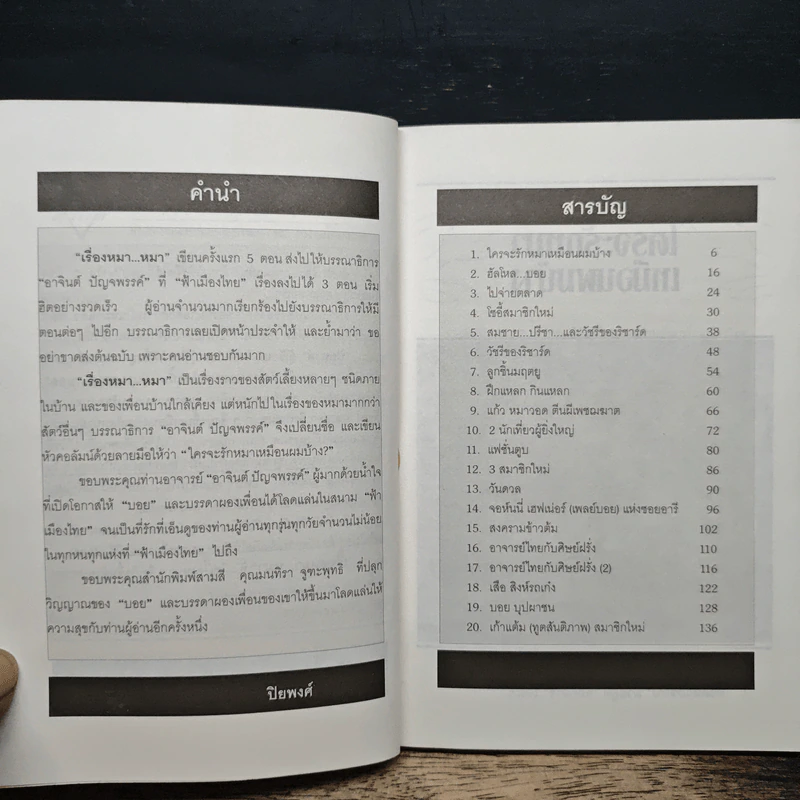 เรื่องหมา หมา - ปิยพงศ์ รูปที่ 7