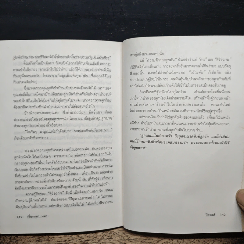 เรื่องหมา หมา - ปิยพงศ์ รูปที่ 9