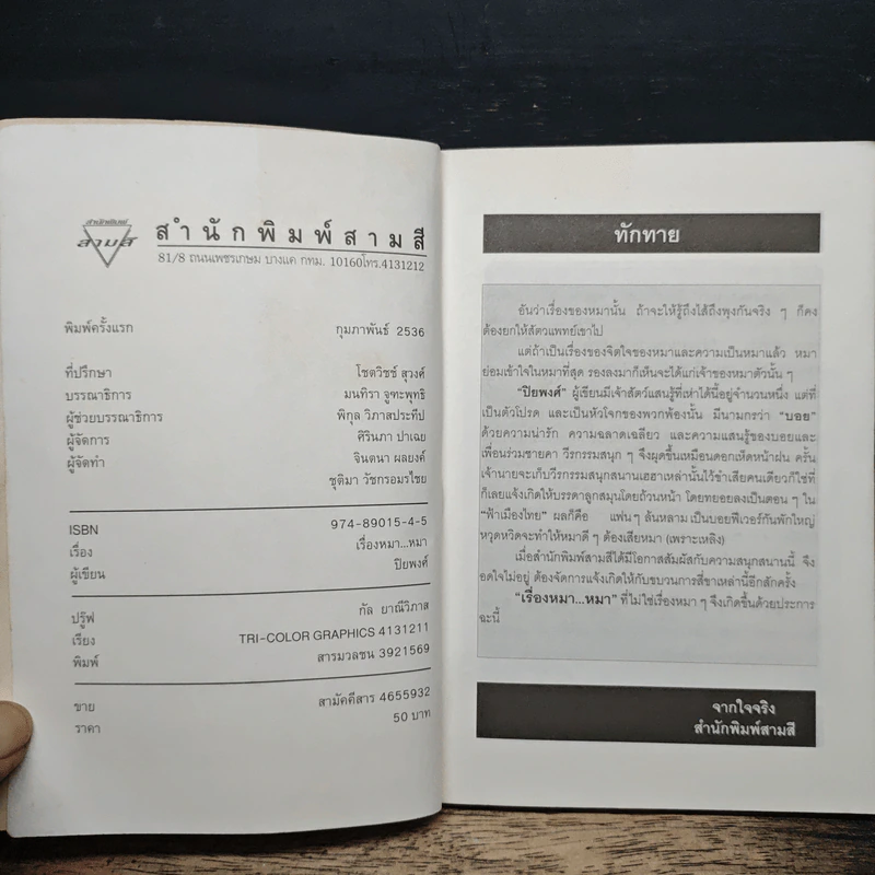 เรื่องหมา หมา - ปิยพงศ์ รูปที่ 6