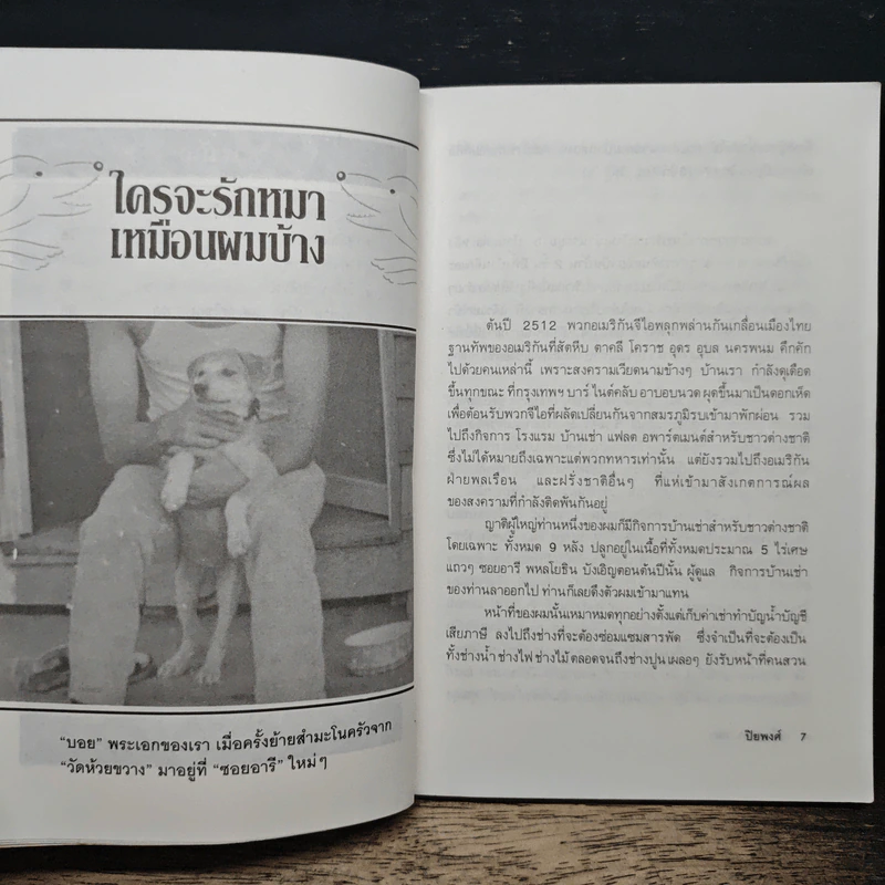 เรื่องหมา หมา - ปิยพงศ์ รูปที่ 8