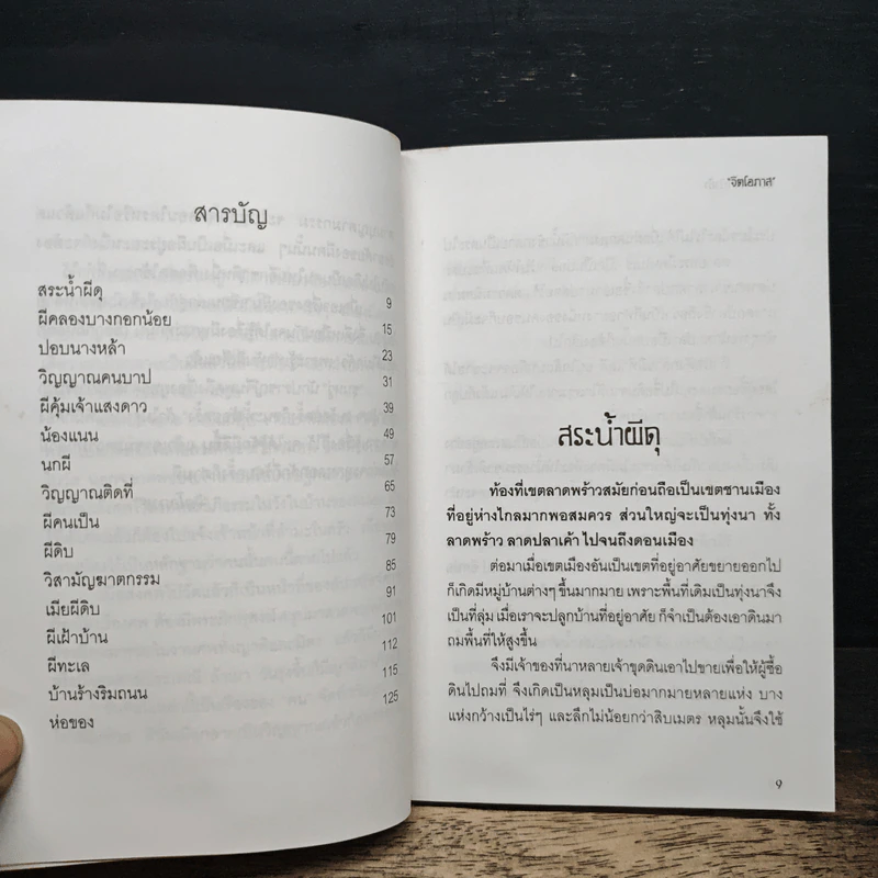 มันมาจากป่าช้า - จิตโอภาส รูปที่ 7