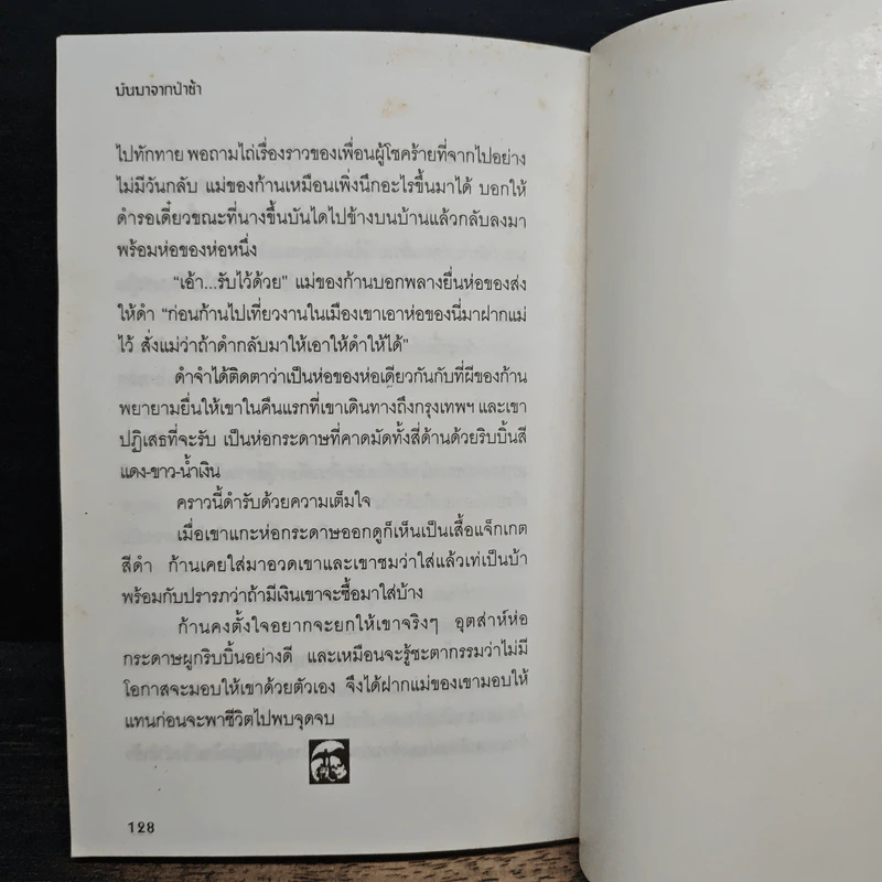 มันมาจากป่าช้า - จิตโอภาส รูปที่ 8