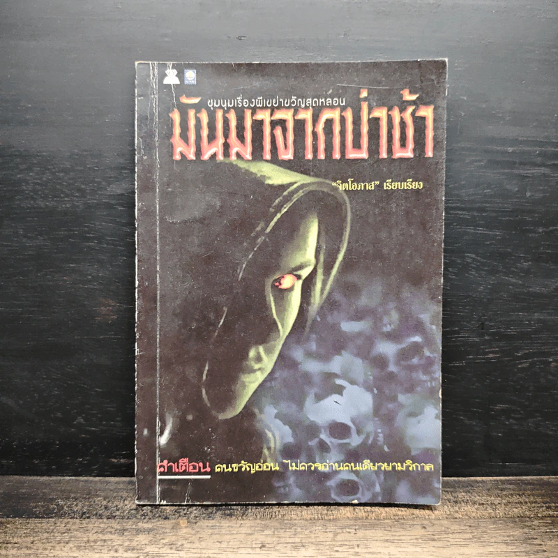 มันมาจากป่าช้า - จิตโอภาส รูปที่ 1