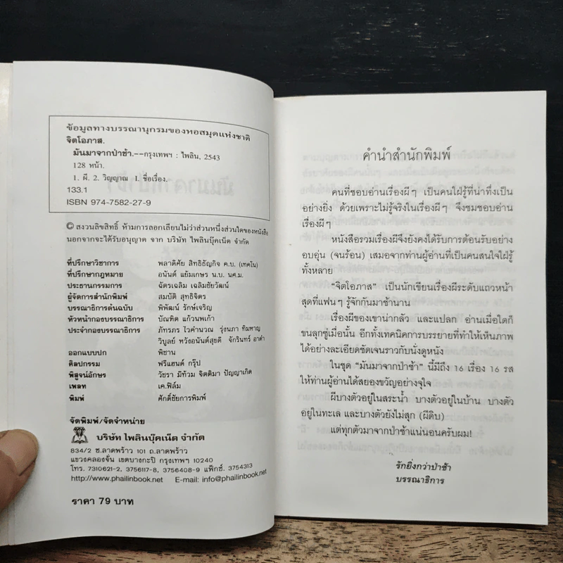 มันมาจากป่าช้า - จิตโอภาส รูปที่ 6