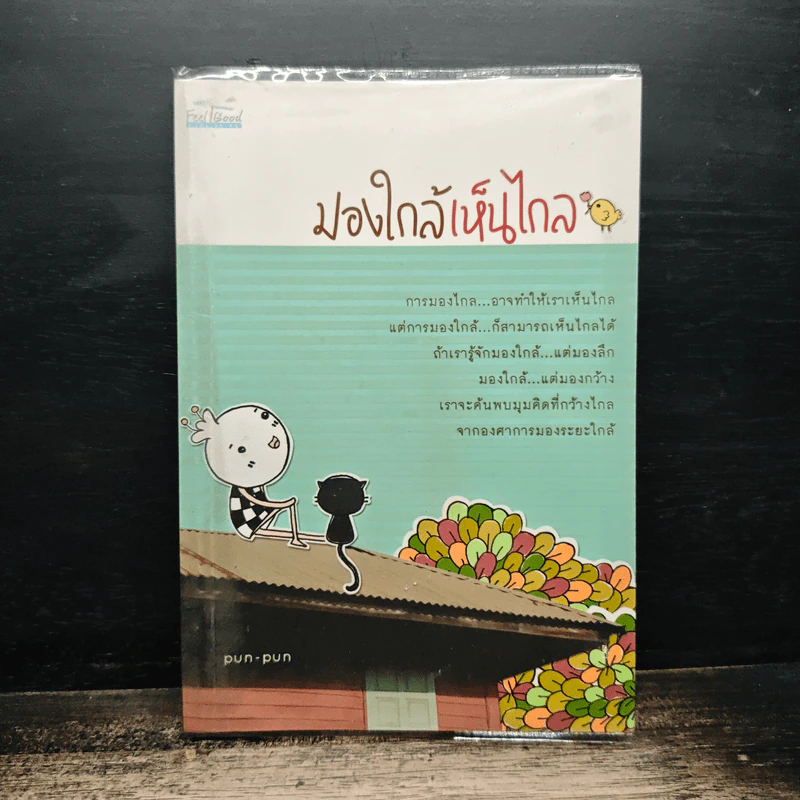 มองใกล้เห็นไกล - Pun-Pun รูปที่ 1